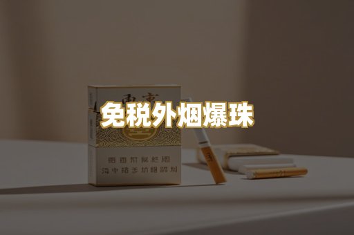 越代香烟货源