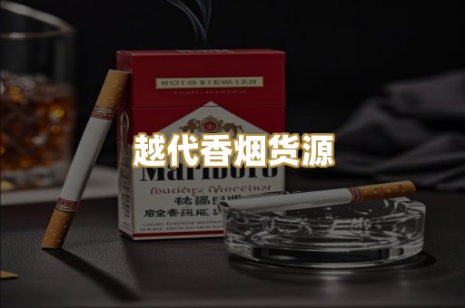 越代香烟货源